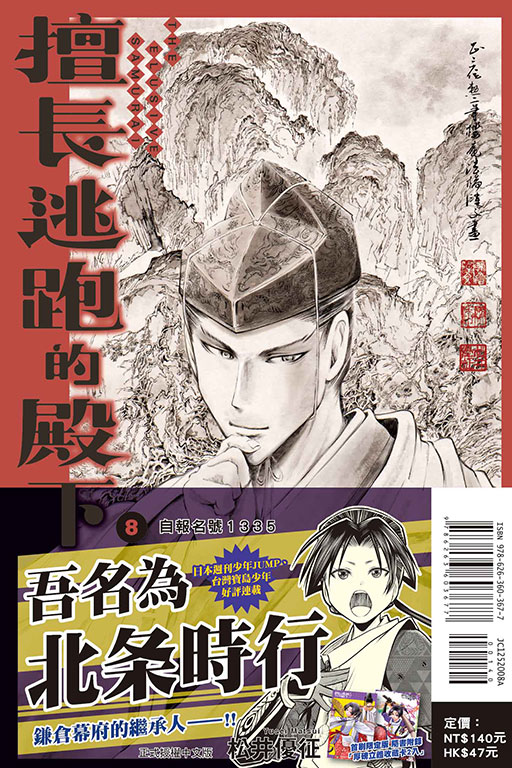 擅長逃跑的殿下（首刷限定版）(8)