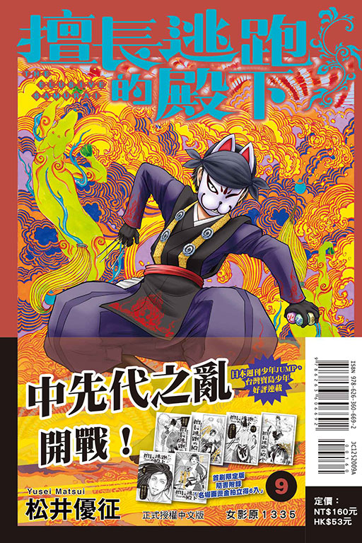 擅長逃跑的殿下（首刷限定版）(9)