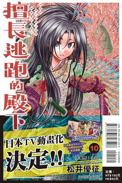 擅長逃跑的殿下（首刷限定版）(10)