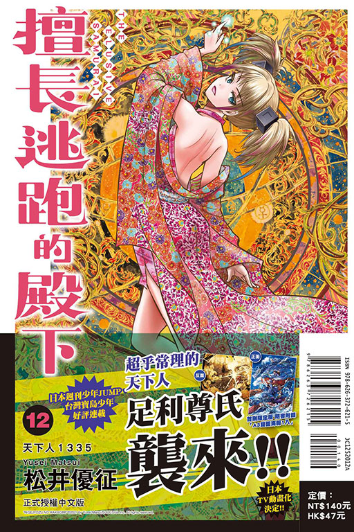 擅長逃跑的殿下（首刷限定版）(12)