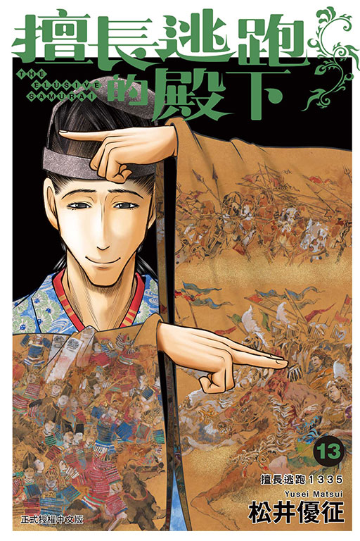 擅長逃跑的殿下(13)