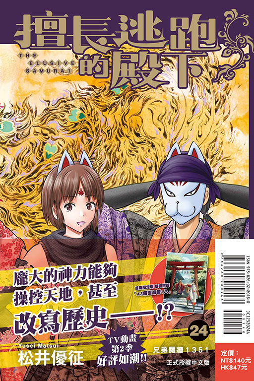 擅長逃跑的殿下（首刷限定版）(24)