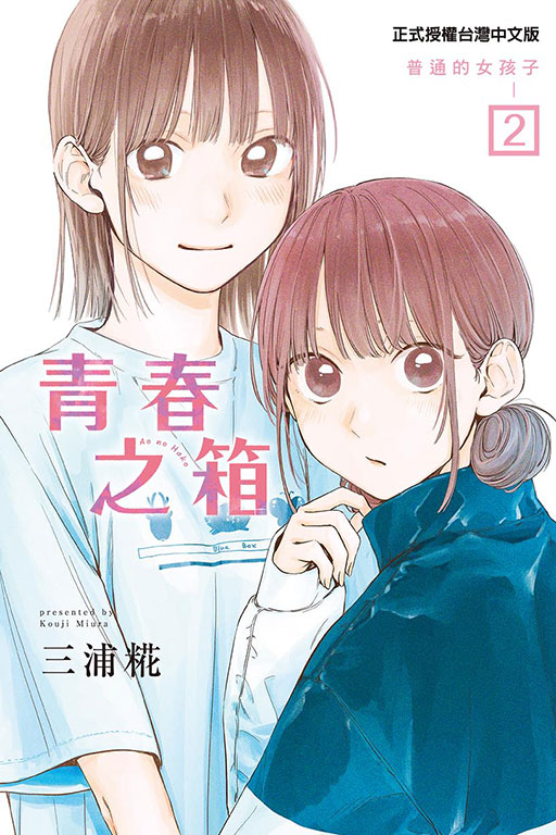 青春之箱(2)