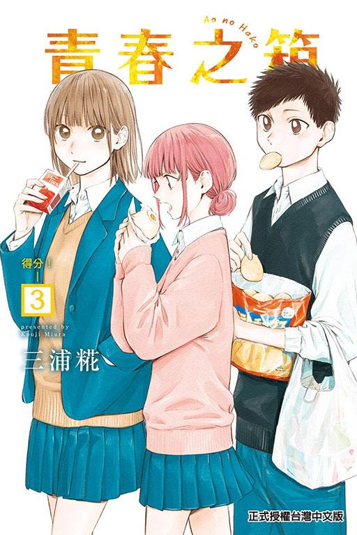 青春之箱(3)