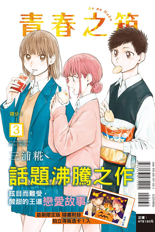 青春之箱（首刷限定版）(3)