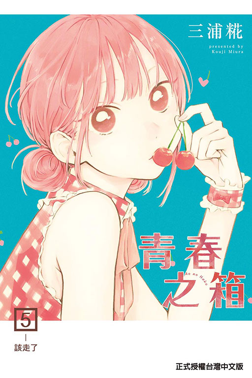 青春之箱(5)