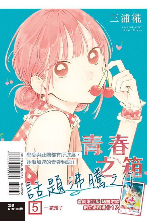 青春之箱（首刷限定版）(5)