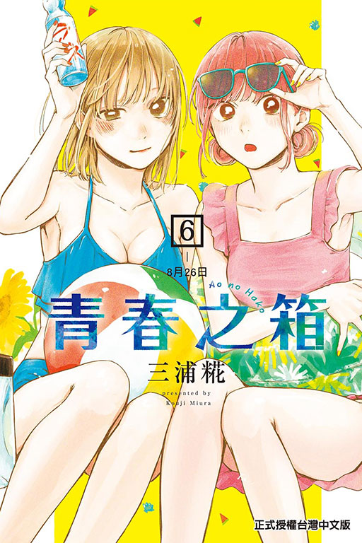 青春之箱(6)