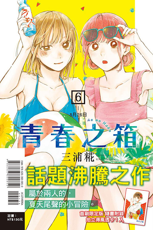 青春之箱（首刷限定版）(6)