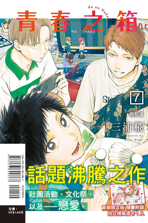 青春之箱（首刷限定版）(7)