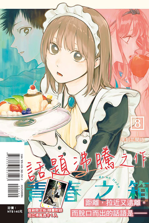 青春之箱（首刷限定版）(8)