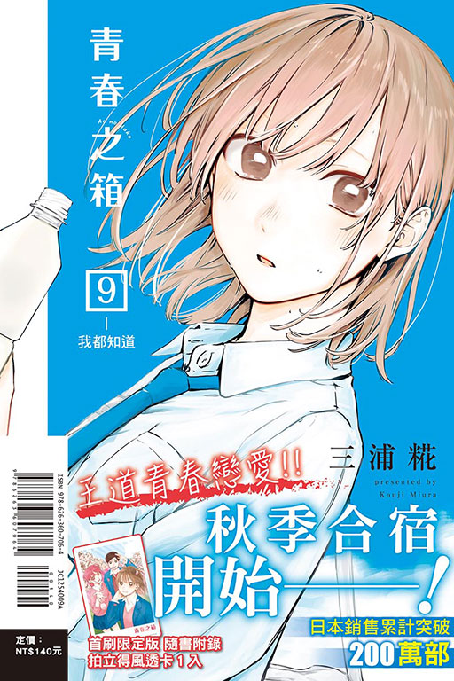 青春之箱（首刷限定版）(9)