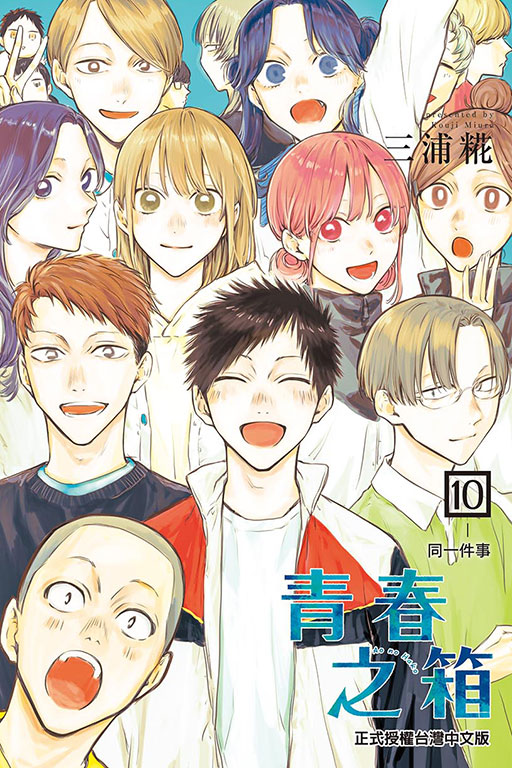 青春之箱(10)