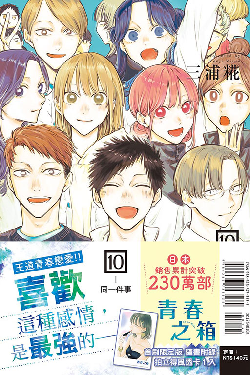 青春之箱（首刷限定版）(10)