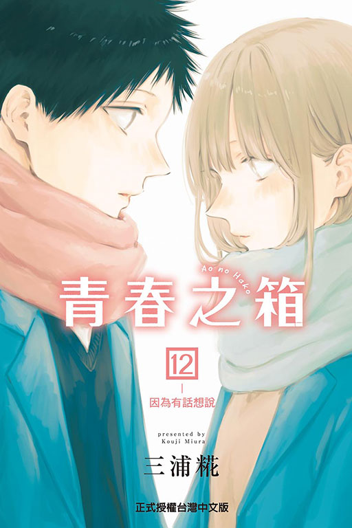 青春之箱(12)