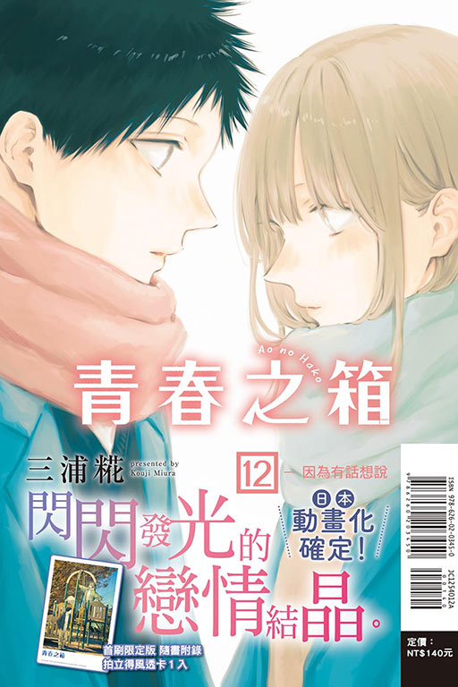 青春之箱（首刷限定版）(12)