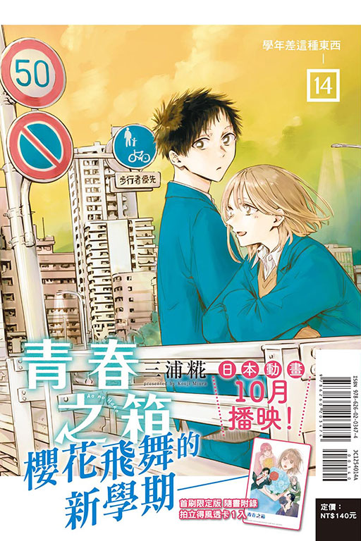 青春之箱（首刷限定版）(14)
