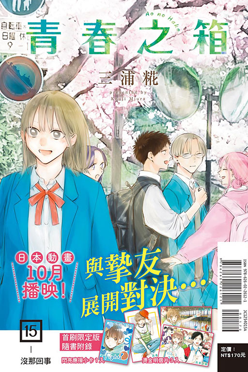 青春之箱（首刷限定版）(15)
