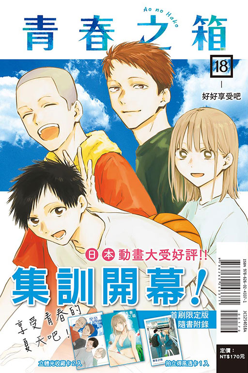 青春之箱 （首刷限定版）(18)