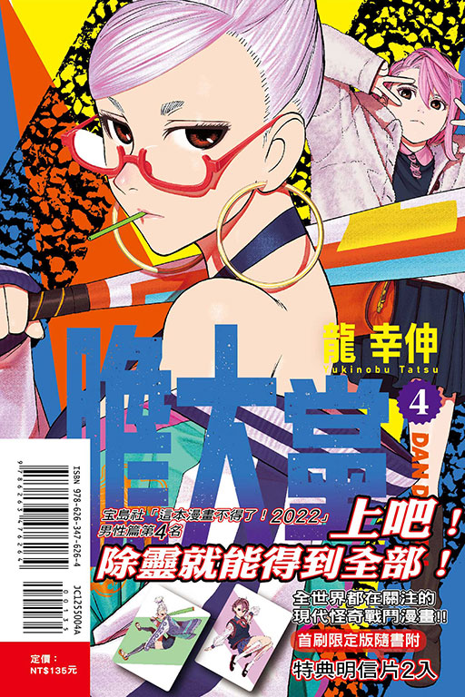 膽大黨（首刷限定版）(4)