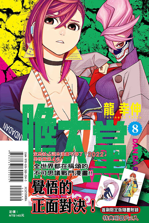 膽大黨（首刷限定版）(8)