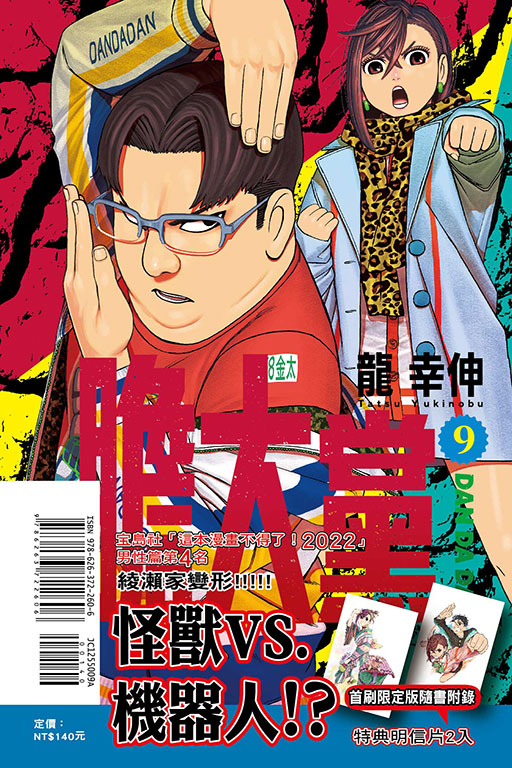膽大黨（首刷限定版）(9)