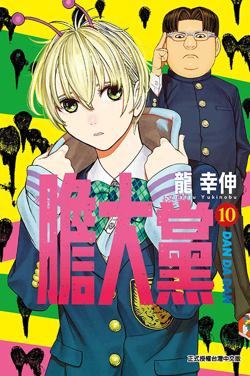 膽大黨(10)
