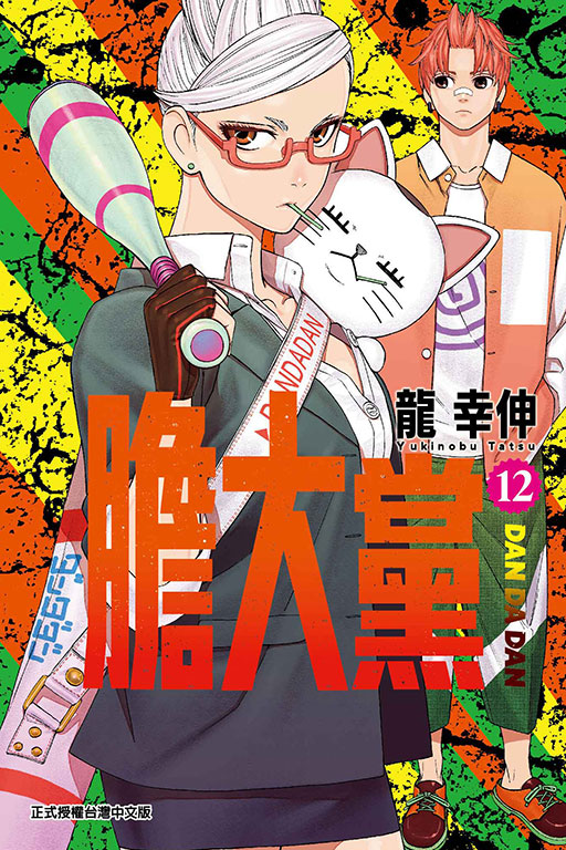 膽大黨(12)