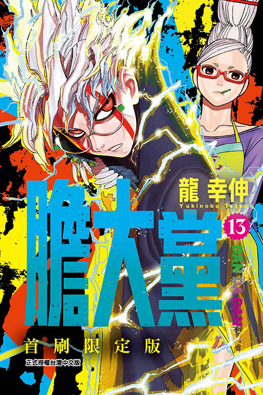 膽大黨（首刷限定版）(13)