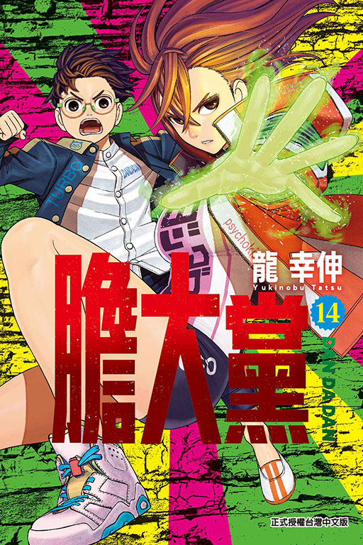 膽大黨(14)