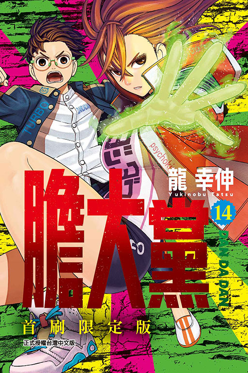 膽大黨（首刷限定版）(14)