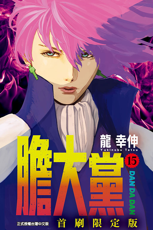 膽大黨（首刷限定版）(15)