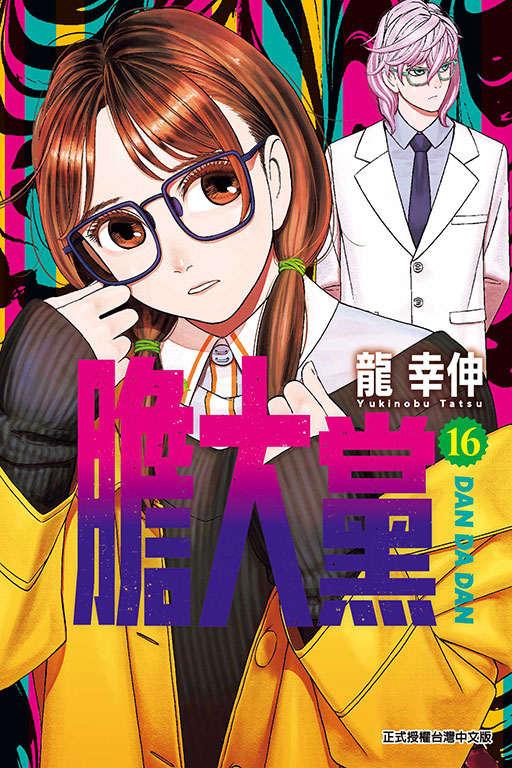膽大黨(16)
