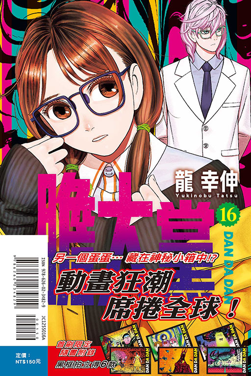 膽大黨（首刷限定版）(16)