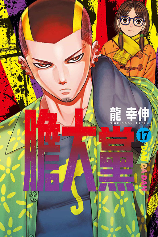 膽大黨(17)