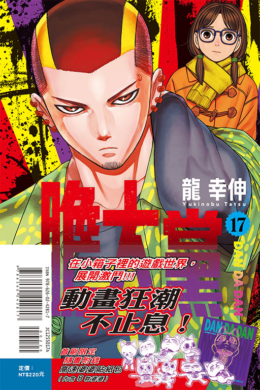 膽大黨（首刷限定版）(17)