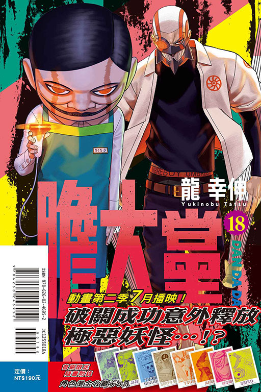 膽大黨（首刷限定版）(18)