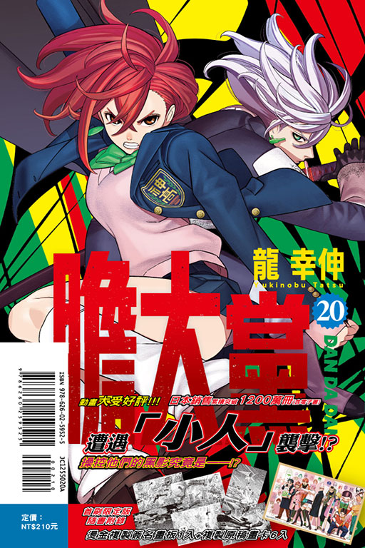 膽大黨（首刷限定版）(20)