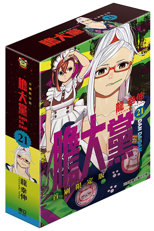 膽大黨（首刷限定版）(21)