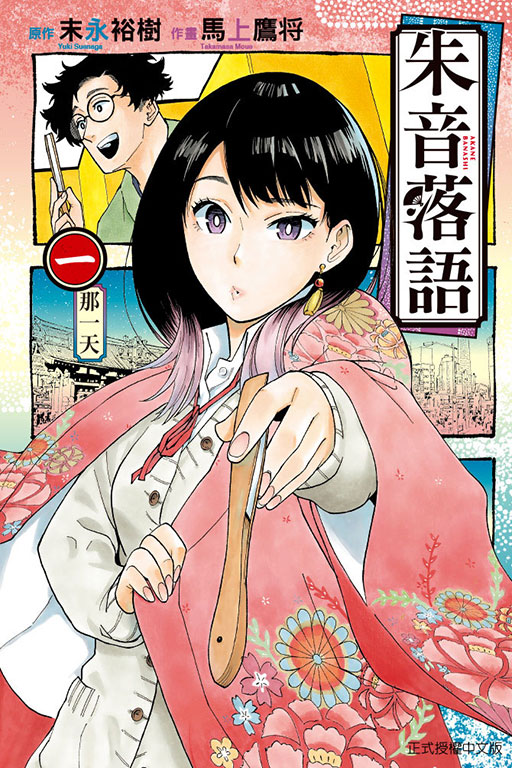 朱音落語(1)