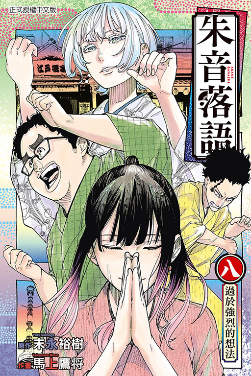朱音落語(8)