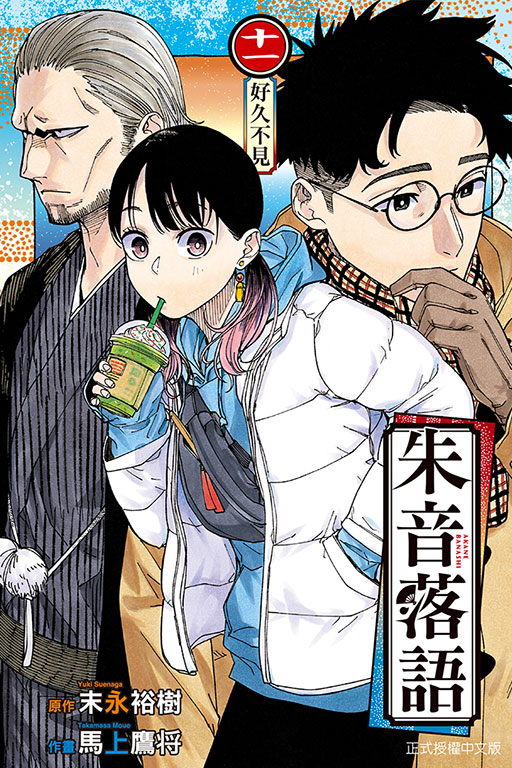 朱音落語(11)