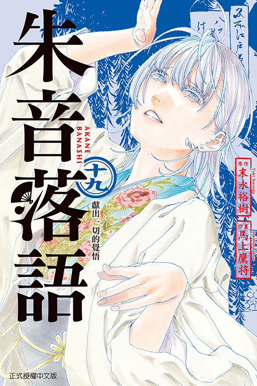 朱音落語(19)