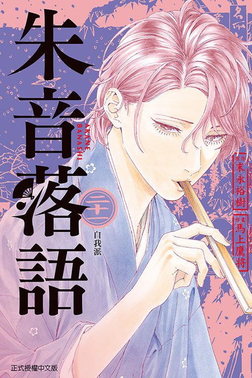 朱音落語