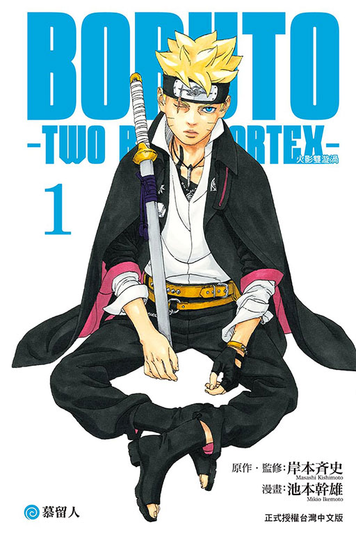 BORUTO－TWO BLUE VORTEX－火影雙漩渦(1)