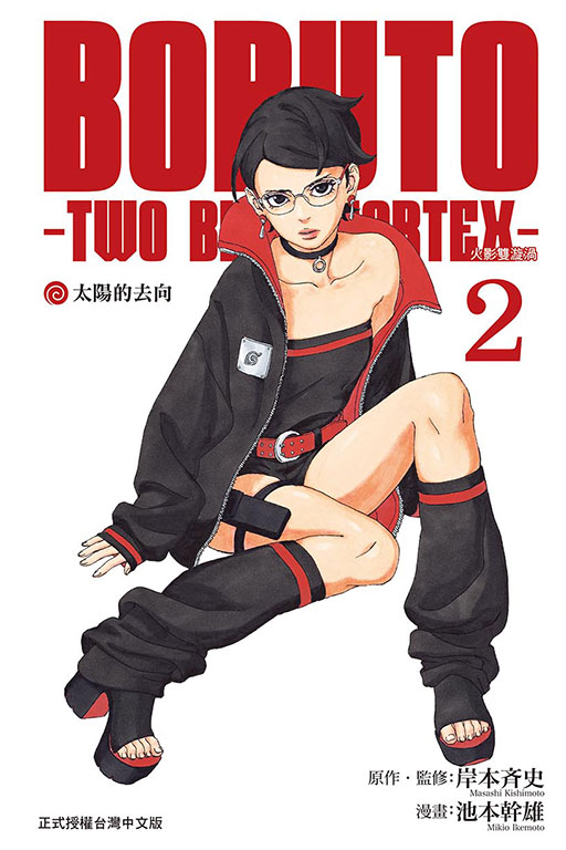 BORUTO－TWO BLUE VORTEX－火影雙漩渦