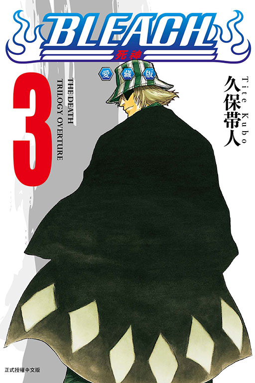 BLEACH死神 愛藏版(3)