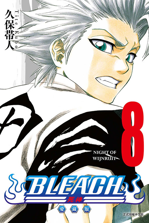 BLEACH死神 愛藏版(8)