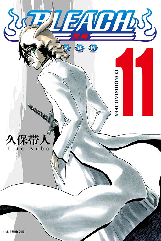 BLEACH死神 愛藏版(11)
