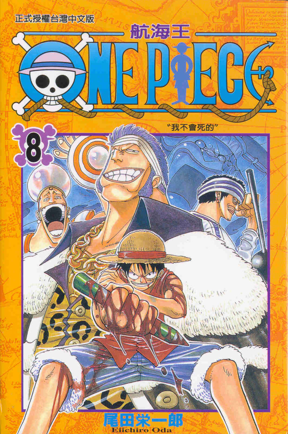 ONE PIECE～航海王～(8)
